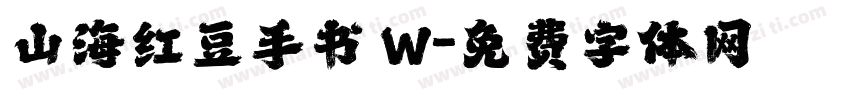 山海红豆手书 W字体转换